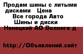  Продам шины с литыми дисками › Цена ­ 35 000 - Все города Авто » Шины и диски   . Ненецкий АО,Волонга д.